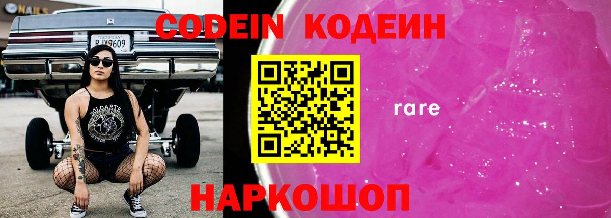 Кодеиновый сироп Lean Purple Drank  Вход с VPN  Рыбинск 
